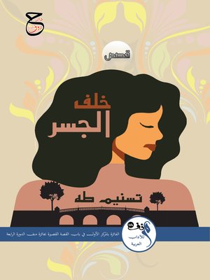 cover image of خلف الجسر